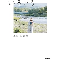 Amazon.co.jp 限定】いろいろ(Amazon限定オリジナルカバー) | 上